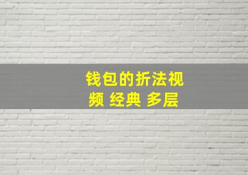 钱包的折法视频 经典 多层